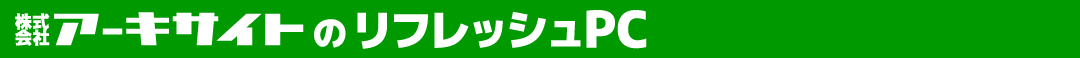 リフレッシュPC
